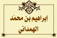 ابراهيم بن محمد الهمداني