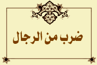 ضرب من الرجال