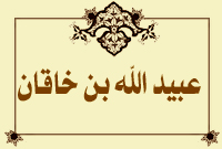 عبيد الله بن خاقان