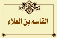 القاسم بن العلاء