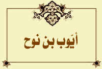 أيّوب بن نوح