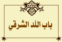 باب اللُد الشرقي