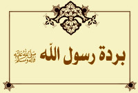 بردة رسول الله صلى الله عليه وآله وسلم