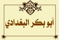 أبو بكر البغدادي