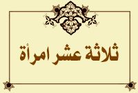ثلاثة عشر امرأة