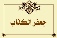 جعفر الكذاب