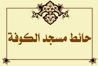 حائط مسجد الكوفة