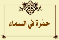 حُمرةٌ في السماء