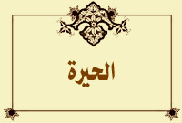 الحيرة