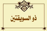 ذو السويقتين