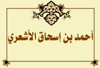 أحمد بن إسحاق الأشعري