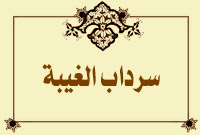 سرداب الغيبة