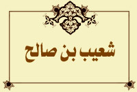 شعيب بن صالح