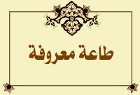 طاعة معروفة