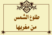 طلوع الشمس من مغربها