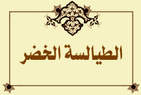 الطيالسة الخضر