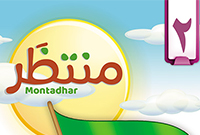 مجلة منتظَر- العدد الثاني
