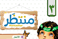 مجلة منتظَر- العدد الثالث