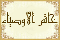 خاتم الأوصياء