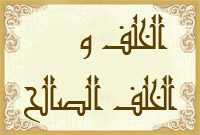 الخلف و الخلف الصالح