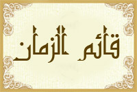 قائم الزمان