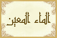 الماء المعين