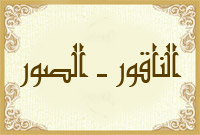 الناقور ـ الصور