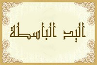 اليد الباسطة