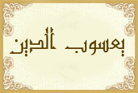 يعسوب الدين