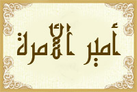 أمير الأمرة