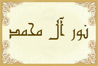 نور آل محمد