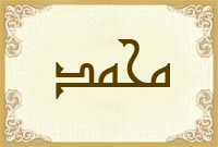 محمّد