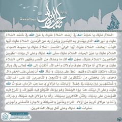 زيارة صاحب الزمان يوم الجمعة- ١٠٩