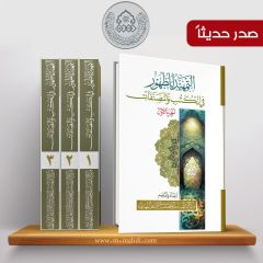 صدر حديثاً موسوعة: التمهيد للظهور في الكتب والمصنفات