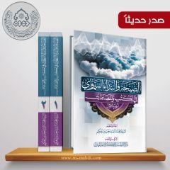 صدر حديثاً موسوعة: الصيحة والنداء السماوي في الكتب والمصنفات
