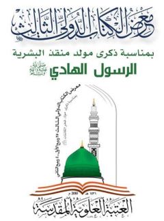 مشاركة المركز في معرض الكتاب الدولي الثالث في النجف الاشرف