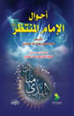 صدور كتاب: احوال الامام المنتظر (عجل الله تعالى فرجه الشريف)