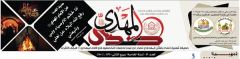 صدور صحيفة صدى المهدي العدد: ٥٩