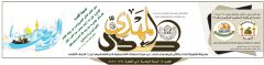 صدور صحيفة صدى المهدي العدد: ٦٥
