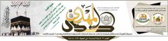 صدور صحيفة صدى المهدي العدد: ٦٦