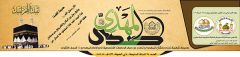 صدور صحيفة صدى المهدي العدد: ٧٨