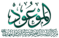 اصدار العدد الثالث من مجلة الموعود النصف سنوية
