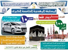 انطلاق المسابقة المهدوية الخامسة الكبرى بـ (١١٠) جائزة (١٠) سيارات سوناتا ٢٠١٧ كامل المواصفات مع الرقم و (١٠٠) عمرة