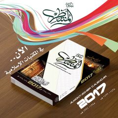 مفكرة المنتظِر لعام ٢٠١٧