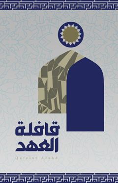 استضافة قافلة العهد للحج والعمرة للسيد القبانجي