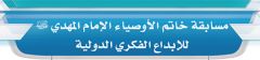 مسابقة خاتم الأوصياء الإمام المهدي عليه السلام للإبداع الفكري الدولية (تقرير مصور)