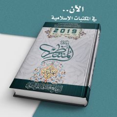 مفكرة المنتظِر لعام ٢٠١٩ (الآن في المكتبات الإسلامية)