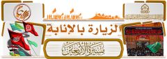 انتهاء حملة (الزيارة بالإنابة)