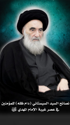 نصائح السيد السيستاني (دام ظله) للمؤمنين في عصر غيبة الإمام المهدي (عجّل الله فجه)