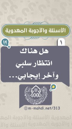 (١) هل هناك انتظار سلبي وآخر إيجابي...